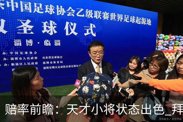 赔率前瞻：天才小将状态出色 拜仁有望2球取胜